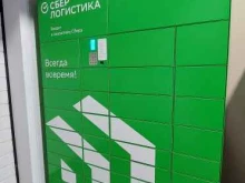 постамат №60078699 СберЛогистика в Нижнем Новгороде