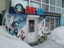 магазин хоккейной экипировки HOT ICE в Ноябрьске