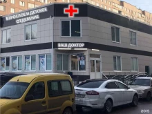медицинский центр Ваш Доктор в Видном