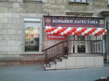 специализированный магазин Коньяки Дагестана в Нижнем Тагиле