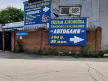 автомойка самообслуживания Автобаня в Тольятти