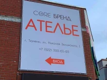 ателье Core colore в Тюмени
