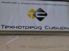 Технотрейд Сибирь, проспект Кирова, 58 ст55 