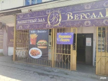кафе Версаль в Кызыле