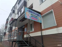 магазин детских товаров Малыш в Поронайске
