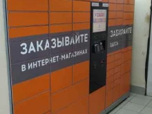 постамат Pickpoint в Балашихе