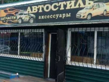 магазин автозапчастей и аксессуаров Автостиль в Кызыле