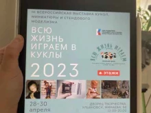 выставка Всю жизнь играем в куклы в Ульяновске