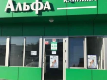 ветеринарная клиника Альфа в Краснодаре