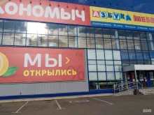 магазин Экономыч в Комсомольске-на-Амуре