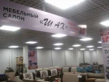 мебельный салон Шах в Набережных Челнах