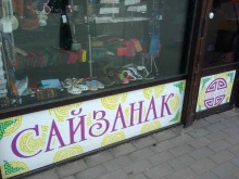 магазин Сайзнак в Кызыле