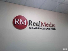 семейная клиника RealMedic в Жуковском