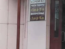 магазин отделочных материалов Стройка в Абакане