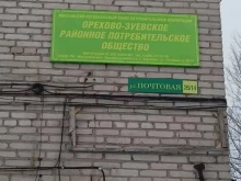 Общественные организации Орехово-Зуевское районное потребительское общество в Куровском