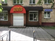 Зубной доктор, Советская улица, 22 