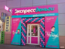 микрофинансовая компания МФК ЭкспрессДеньги в Саранске