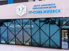 центр цифрового образования детей IT-куб в Ижевске