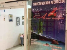 туристическая фирма Алые паруса в Нижнекамске
