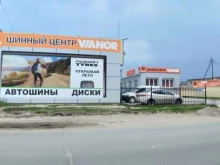 Авторемонт и техобслуживание (СТО) Vianor в Нефтеюганске