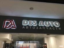 магазин автозапчастей Des Auto в Ростове-на-Дону