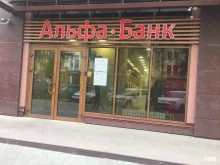 дополнительный офис Альфа-банк в Кемерово