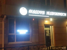 Копировальные услуги Академия Недвижимости в Белгороде