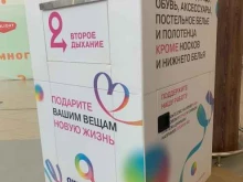 контейнер для сбора одежды Второе дыхание в Пушкино