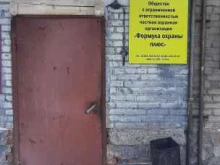 частная охранная организация Формула охраны плюс в Новосибирске