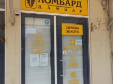 ювелирный ломбард Дамиар-ломбард в Краснодаре