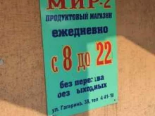 продуктовый магазин Мир-2 в Поронайске