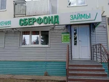 Микрофинансирование Сберфонд в Зеленогорске