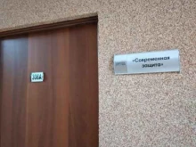 юридическая компания Современная Защита в Калининграде