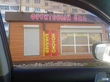 магазин Фруктовый сад в Хабаровске
