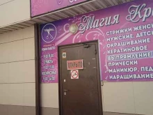 парикмахерская Магия красоты в Волгограде