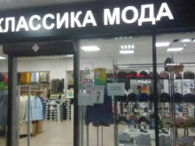 магазин Классика мода в Кызыле