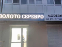 ювелирный магазин Золото Серебро в Михайловске