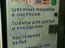 магазин текстиля и товаров для шитья Белошвейка в Норильске