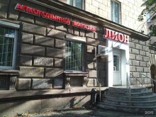 Алкогольные напитки Лион в Нижнем Тагиле