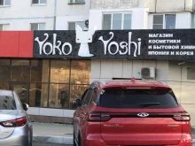 магазин японской косметики и бытовой химии Yoko yoshi в Новороссийске