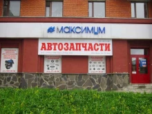 магазин автозапчастей Максимум в Петрозаводске
