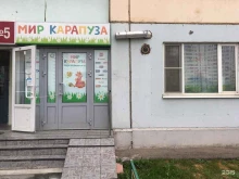 магазин товаров для детей Мир карапуза в Красногорске