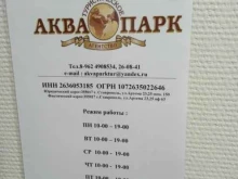 туристическое агентство Аквапарк в Ставрополе