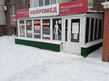 медицинский центр Нейромед в Омске