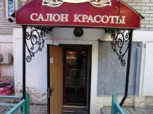 студия красоты Сандрэ в Астрахани