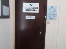 независимая испытательная лаборатория ДИАЛАР в Новосибирске