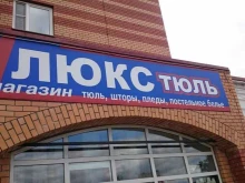 магазин Люкс-Тюль в Пскове