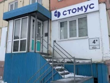 центр имплантации зубов Стомус в Норильске