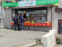 магазин овощей и фруктов Дальфрукт в Владивостоке