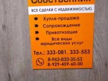 агентство недвижимости Собственник в Петропавловске-Камчатском